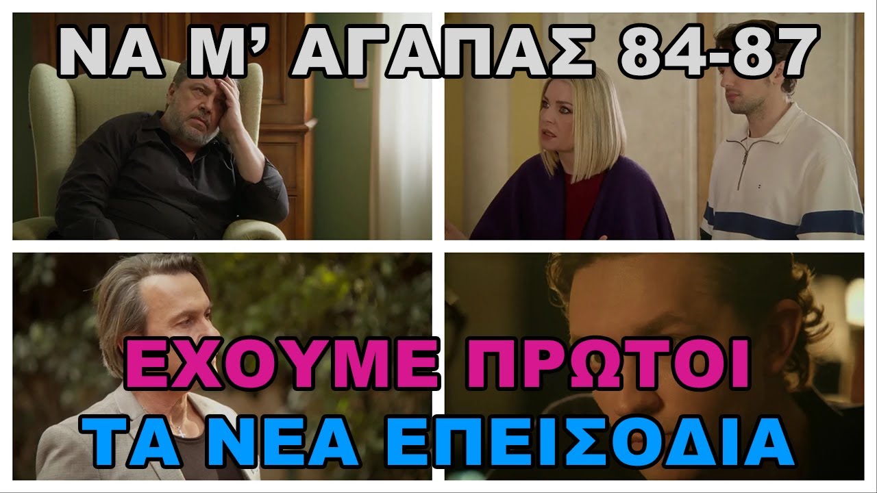 Να Μ’ Αγαπάς 84 έως 87 -  Ο Άγγελος ξεσκεπάζει τον Λευτέρη