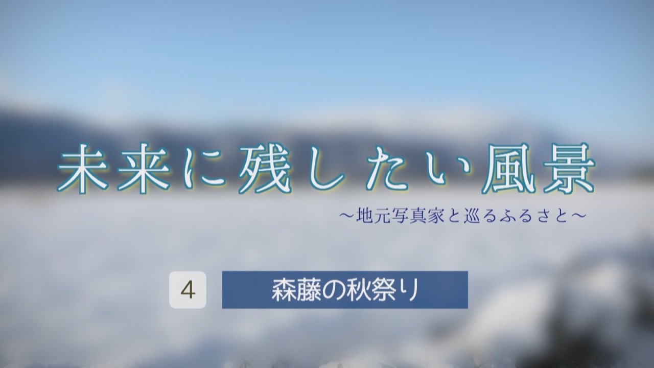 未来に残したい風景～地元写真家と巡るふるさと～　第4回森藤の秋祭り　小倉隆人さん