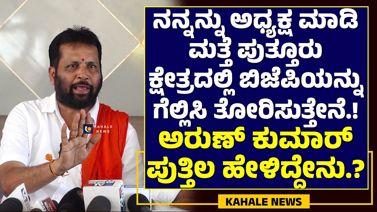 ARUN KUMAR PUTTILA ON BJP | ನನ್ನನ್ನು ಅಧ್ಯಕ್ಷ ಮಾಡಿ.. ಬಿಜೆಪಿಯನ್ನು ಗೆಲ್ಲಿಸಿ ತೋರಿಸುತ್ತೇನೆ.!- ಕಹಳೆ ನ್ಯೂಸ್