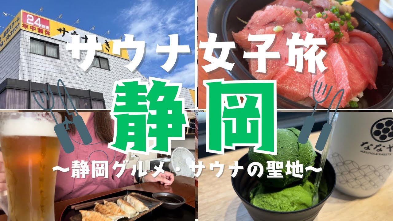 【静岡グルメ】サウナしきじ好きすぎる女。静岡の絶品グルメを堪能♡ととのうサウナ女子旅vlog