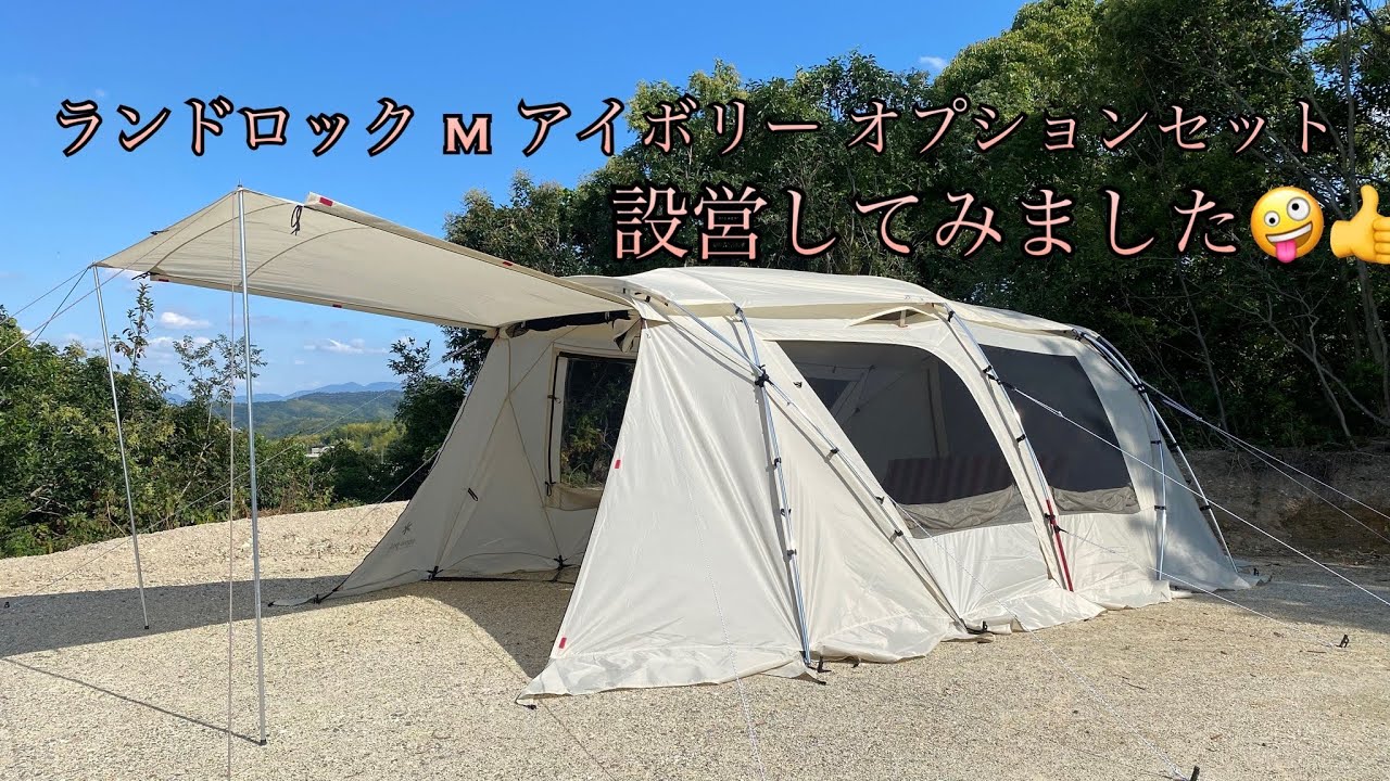 【snowpeak 】ランドロック M アイボリー オプションセット設営💪🤪