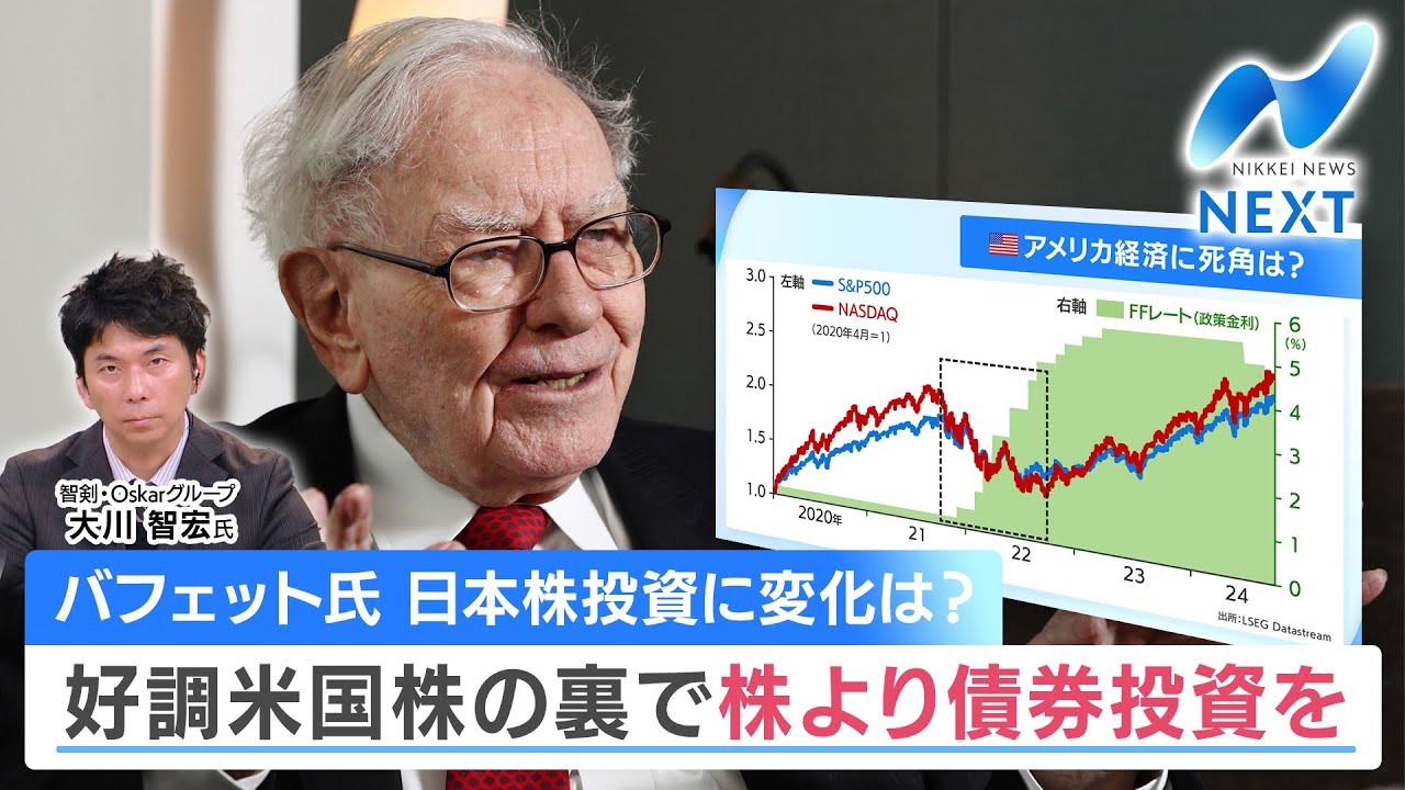 バフェット氏 日本株投資に変化は？ 好調米国株の裏で株より債券投資を【NIKKEI NEWS NEXT】