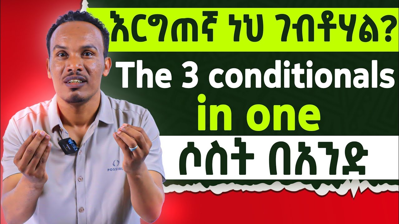 የ 6 ወራት እንግሊዝኛ 48ኛ ቀን/በትክክል ከተረዳችሁት እንግሊዝኛ አሪፍ ላይ ናችሁ/How to use conditional sentences