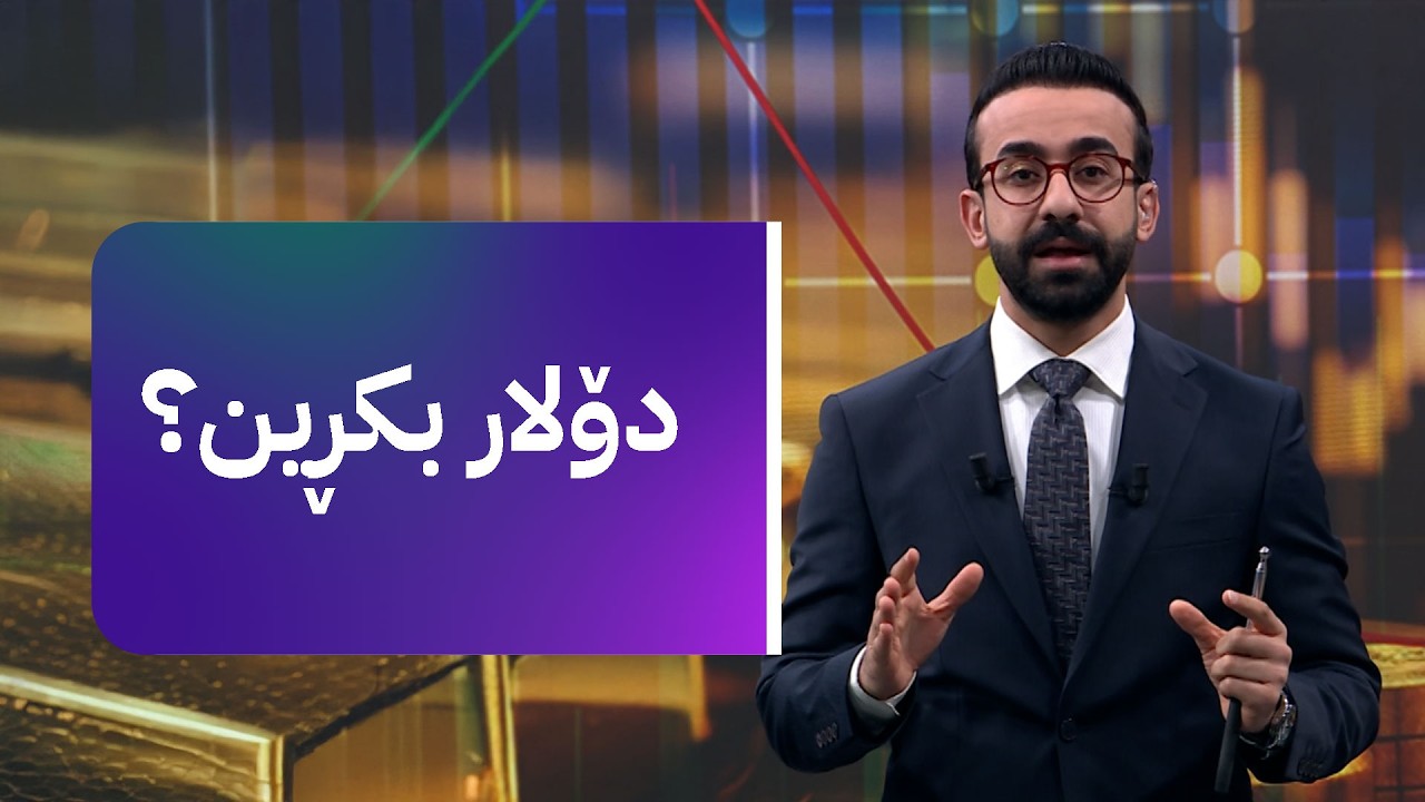 زەنگی بازاڕ؛ دۆلار چی لێ دێت؟