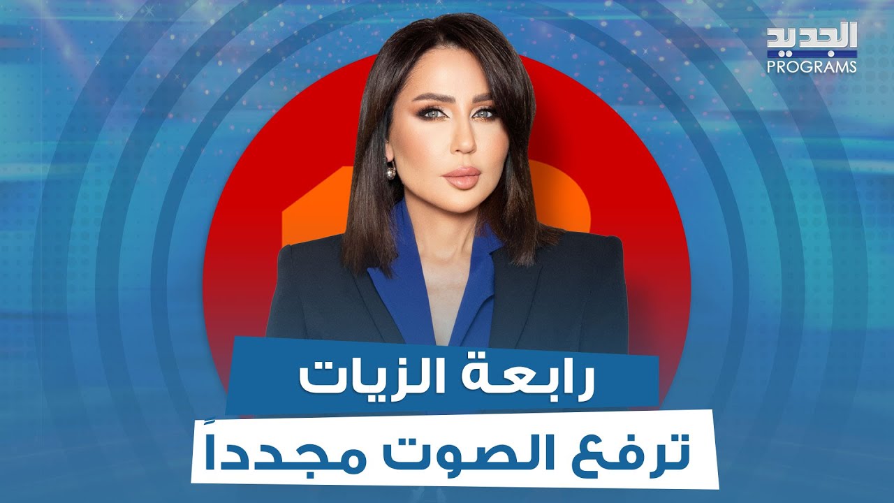 مصير تطبيق تيكتوك في لبنان! وأثيوبيات يمنعن من دخول الزيتونة باي..رابعة الزيات ترفع الصوت مجدداً