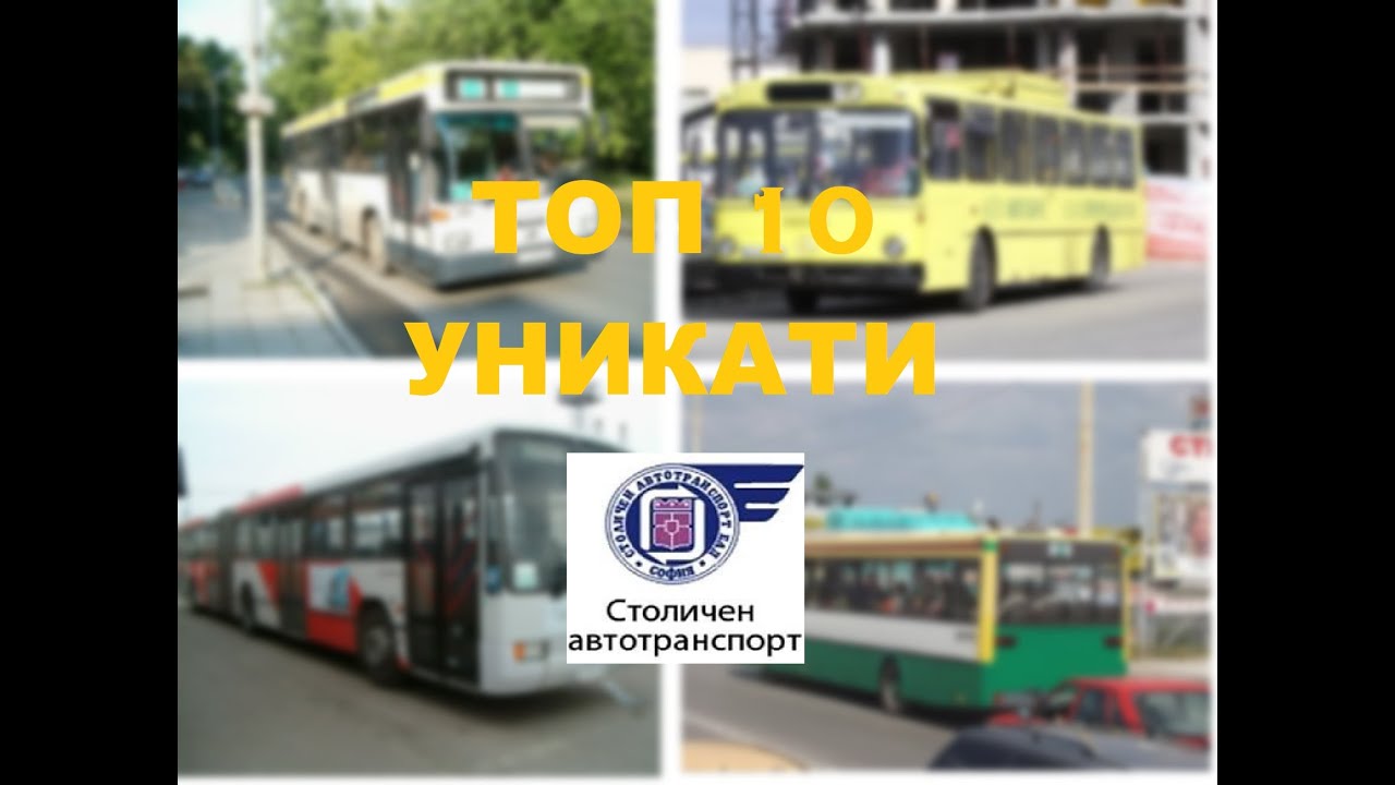 (еп.1) ТОП 10: Уникати на Столичния Автотранспорт / 14.03.21