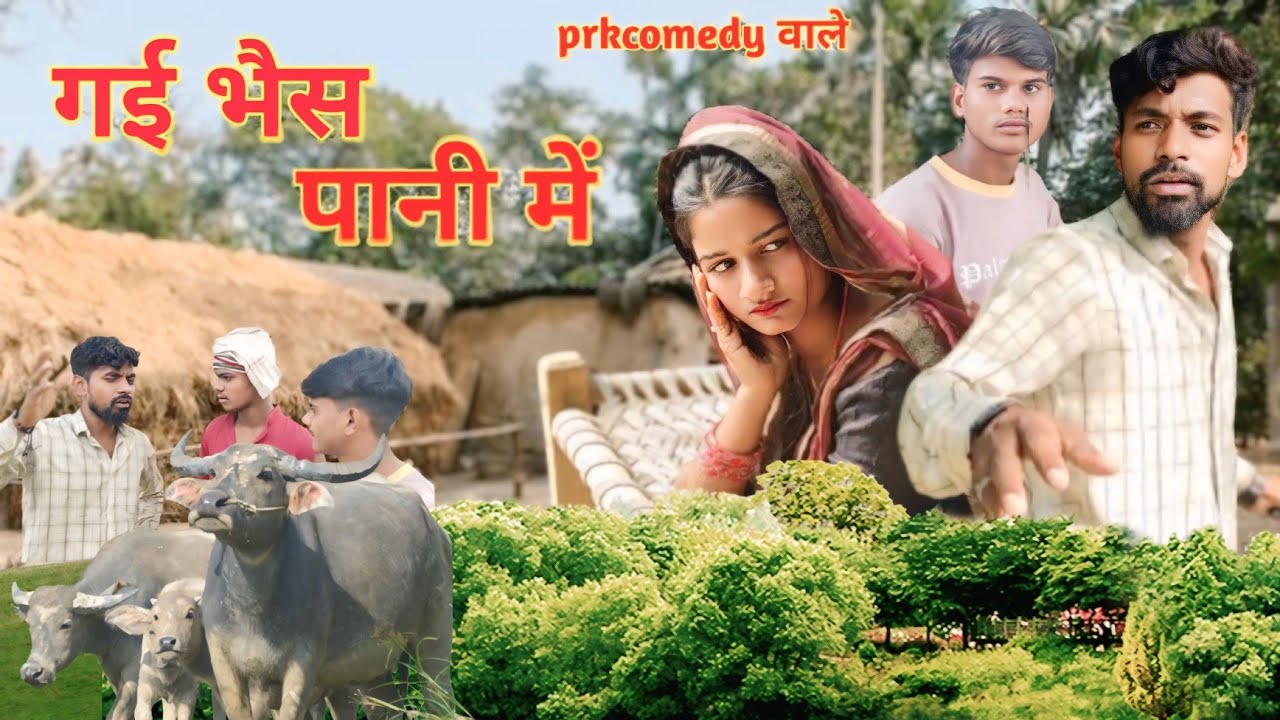 गई भैस पानी में||अवधी भोजपुरी कॉमेडी ||Prkcomedywale ||@prkwale