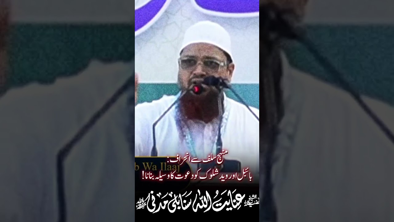 Bible Taurat Ved Shlok Geeta ko Dawat ka Waseela Banana! Shaikh Inayatullah Sanabili Madani 