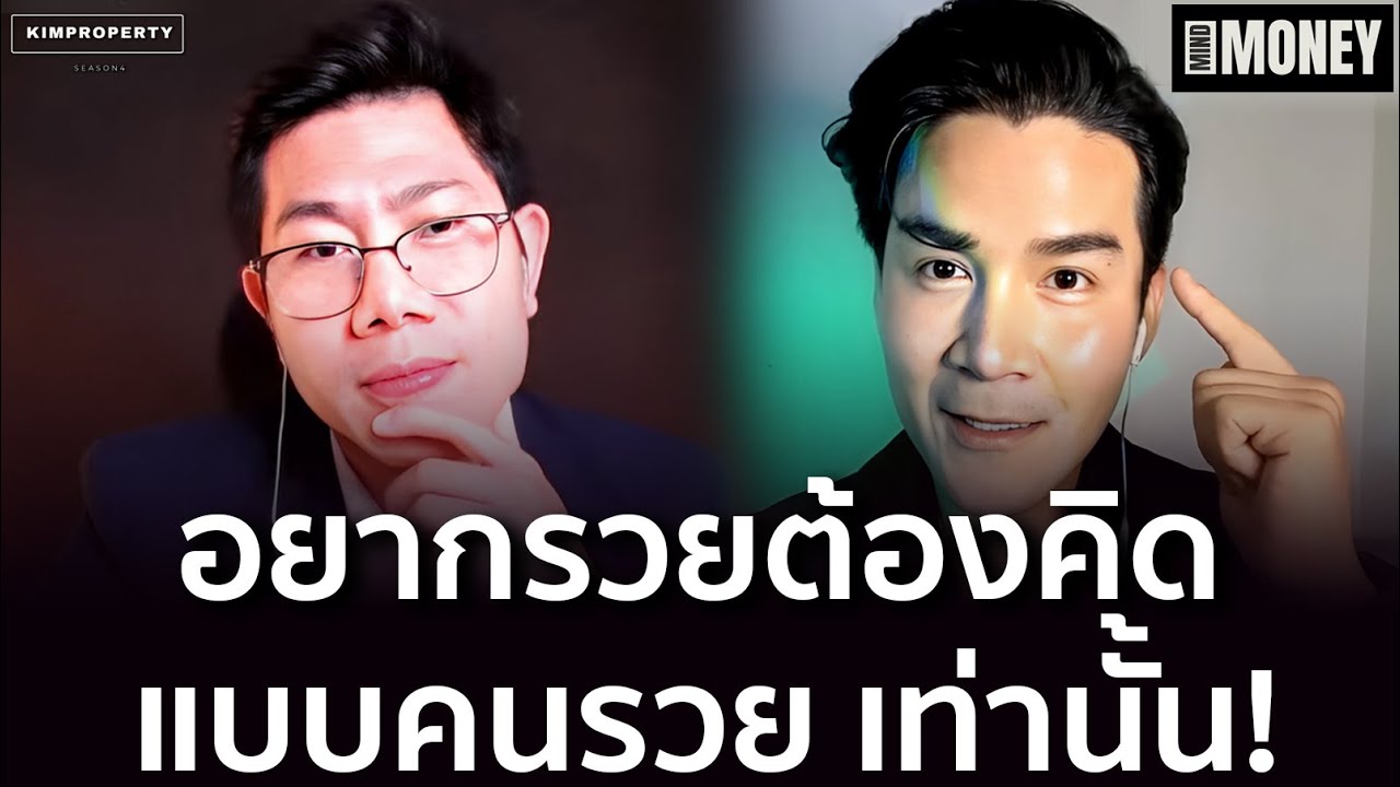 จนเลี้ยวซ้าย รวยเลี้ยวขวา? คิดต่างกันสุดขั้ว? คิดอย่างไรถึงรวย? | MindxMoney ลงทุนกันต์ Ep 5