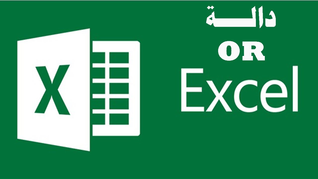 شرح دالة OR في برنامج الاكسل OR Function