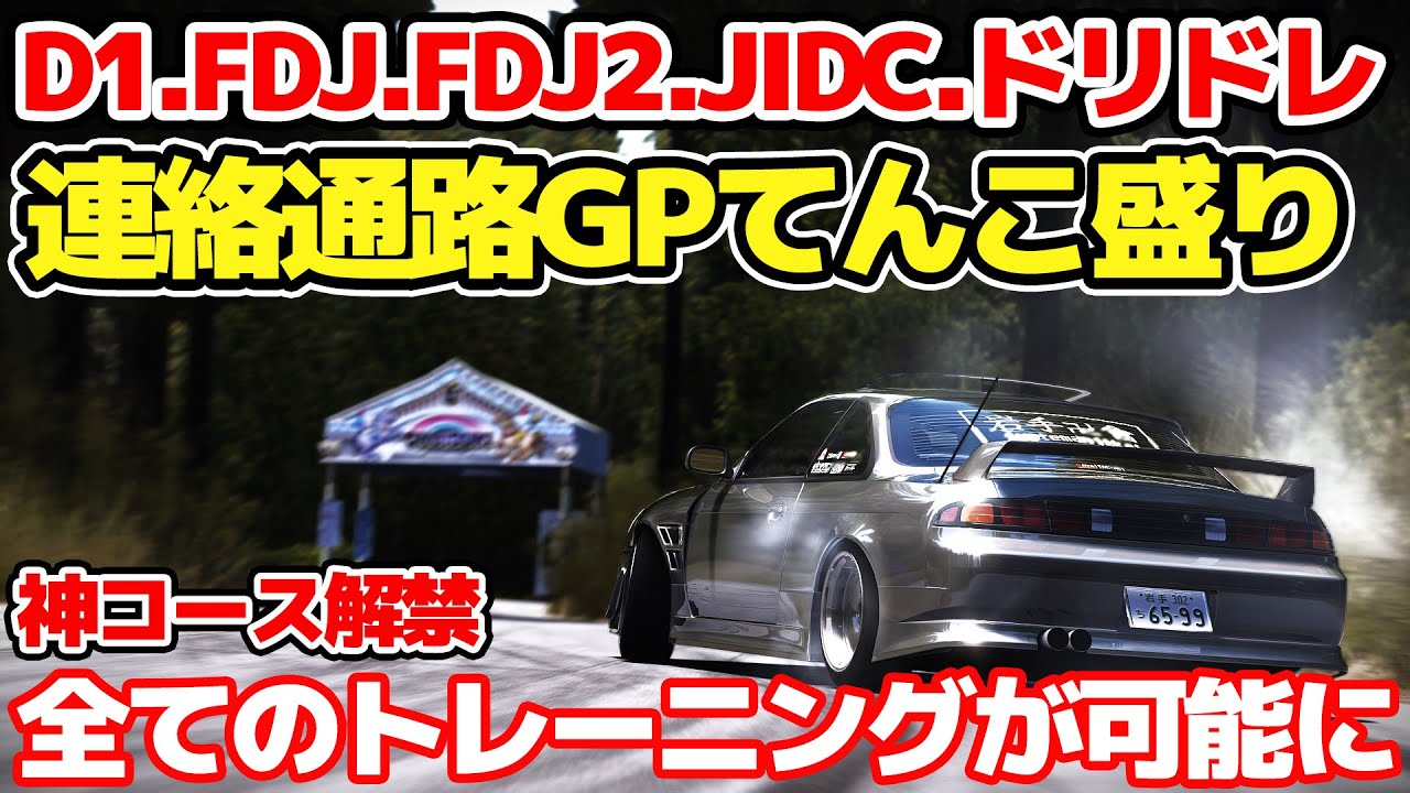 リアル画質な奥伊吹モーターパークが無料走行可能て!?ドリフト練習やD1GP・FDJ・連絡通路GP・ドリドレの練習が出来ちゃう神アセットコルサMODを全見せします!