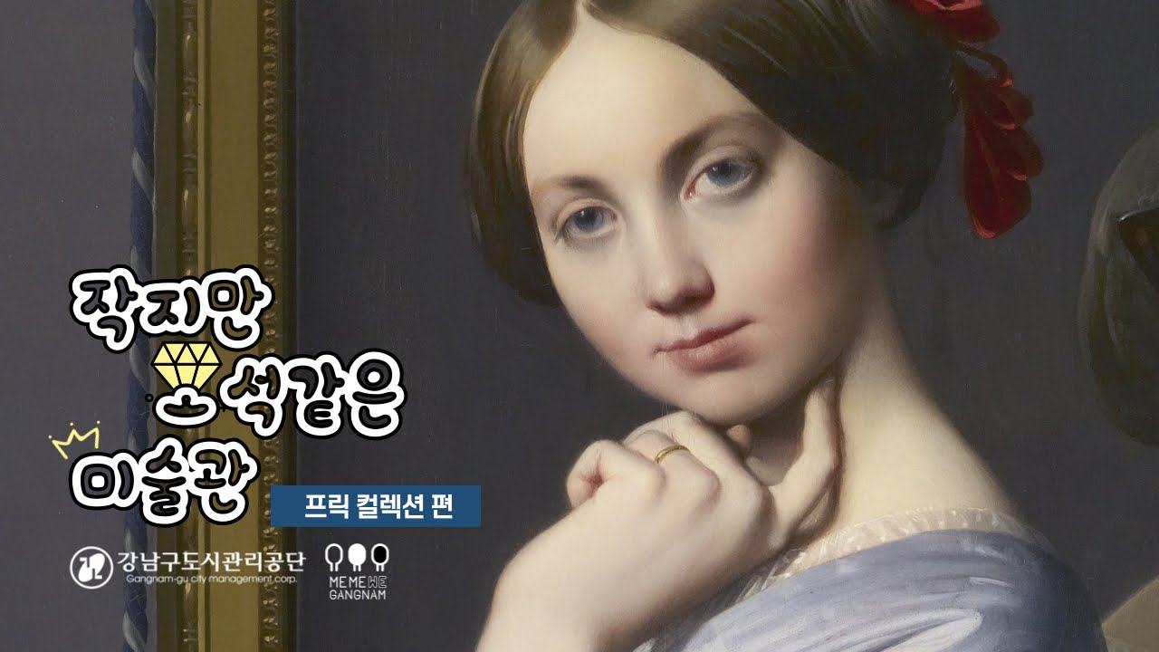 작지만 보석같은 미술관 3강 : 프릭 컬렉션