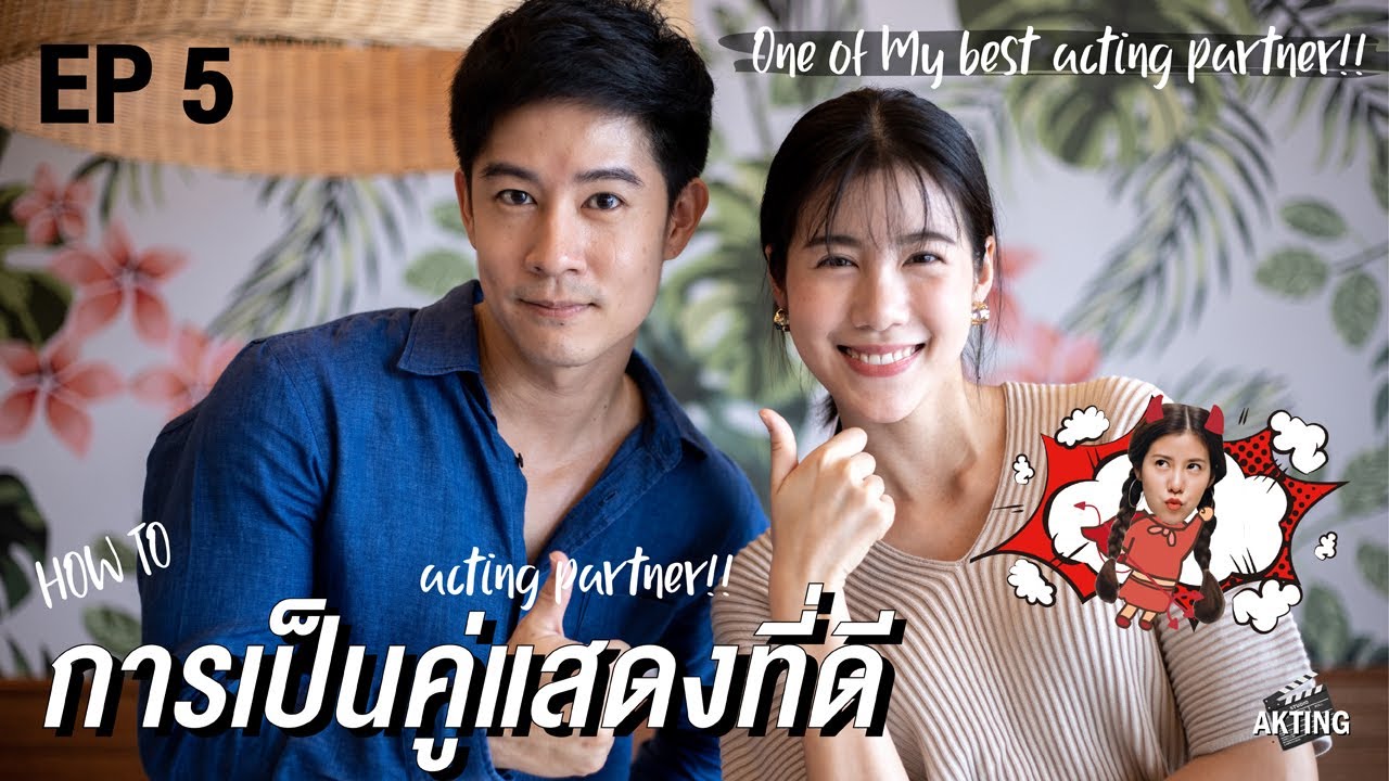 AKTING EP5 เอสเธอร์ สุปรีย์ลีลา หนึ่งในคู่แสดงที่ดีที่สุดในชีวิต