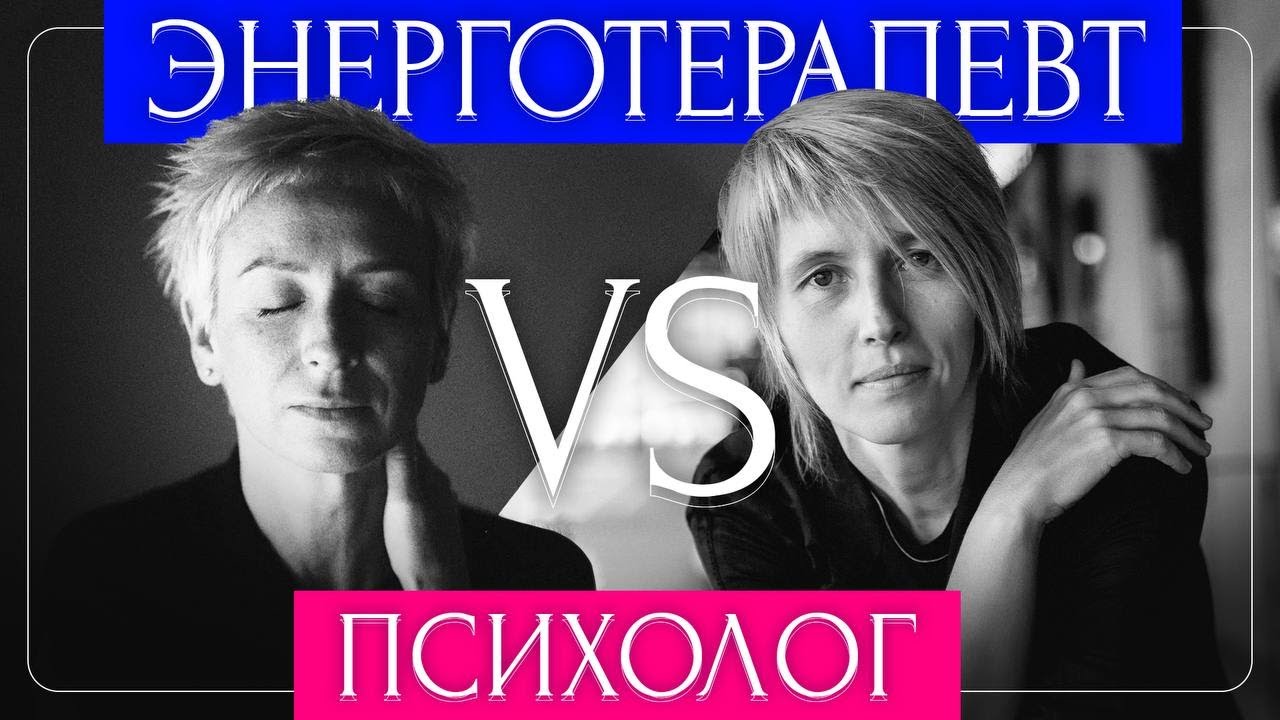 Психолог против энерготерапевта