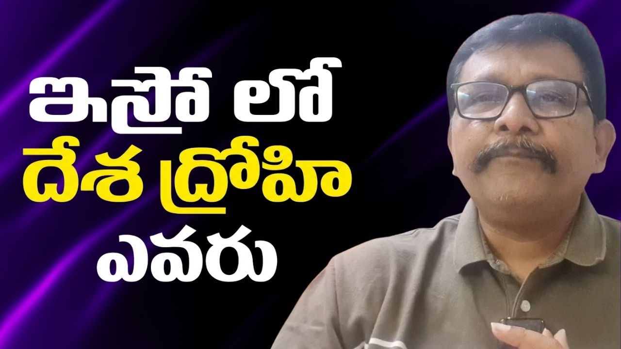 Modi serious action  || ఇస్రో లో దేశ ద్రోహి ఎవరు