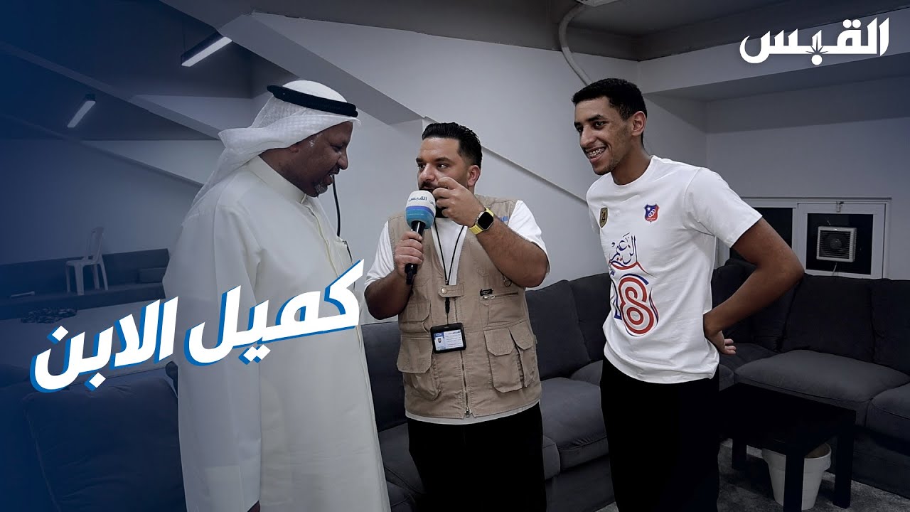 حوار عفوي مع النجم السابق فهد كميل وابنه ابراهيم