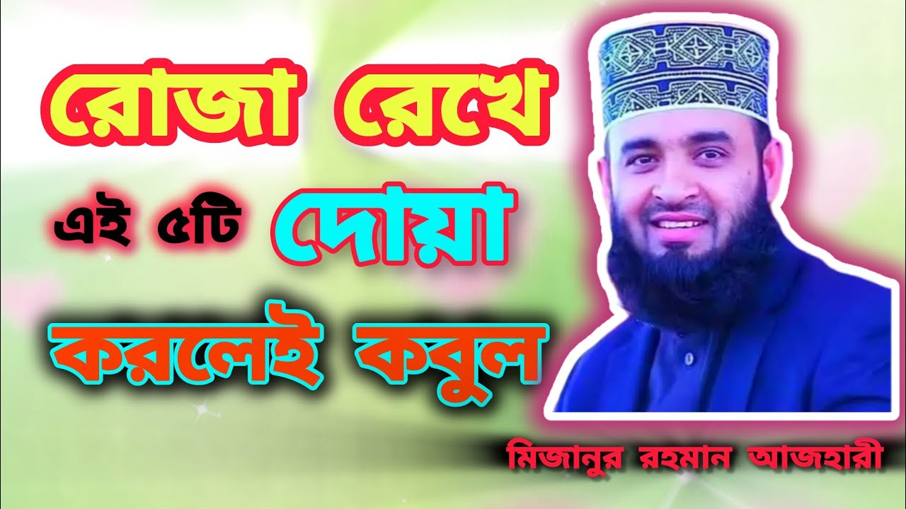 রোজা রেখে এই পাঁচটি দোয়া করলে কবুল_মিজানুর_রহমান_আজহারী.. 