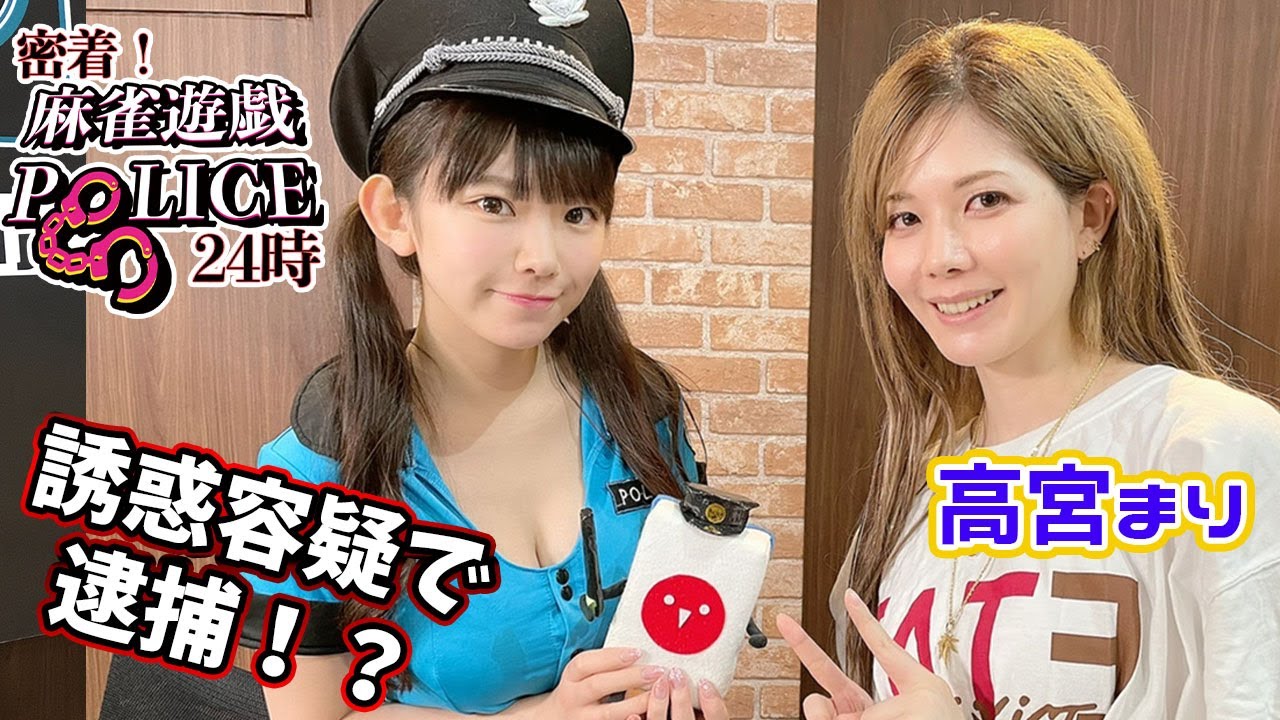 【麻雀遊戯POLICE24時】青少年誘惑の罪で逮捕!?[出演:高宮まり]