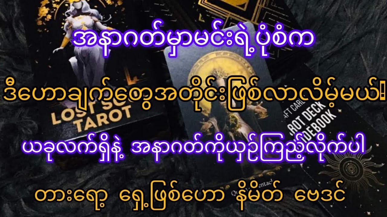🔮🌿 အနာဂတ်မှာ ကိုယ့်ဘဝထဲက ဘာတွေ ပြောင်းလဲ သွားမှာ လဲ 💭🤔What will change in Your Life ?#tarot