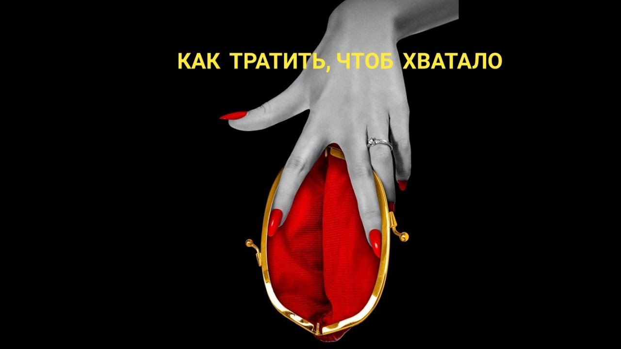 Как тратить, чтобы хватало