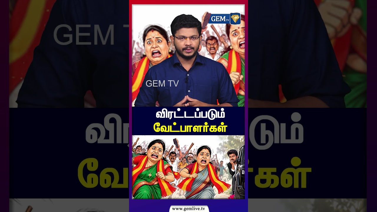 விரட்டப்படும் வேட்பாளர்கள்! | CM Vijay | TVK | Maragatham Kumaravel |