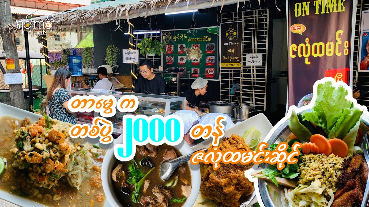 တစ်ပွဲ (၂၀၀၀) တန် အတို့အမြှုပ် အစုံအလင် နဲ့ ဇလုံထမင်း