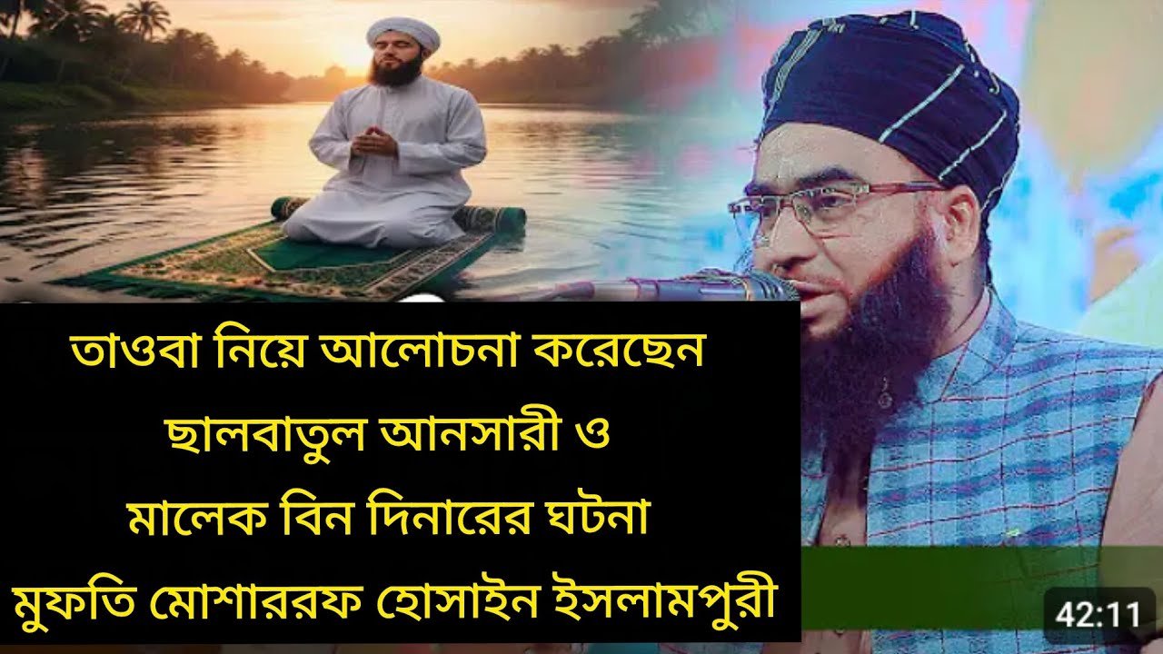 মুফতি মোশাররফ হোসাইন ইসলামপুরী Mutfi Musharraf Hussain Islam puri. 01722279676