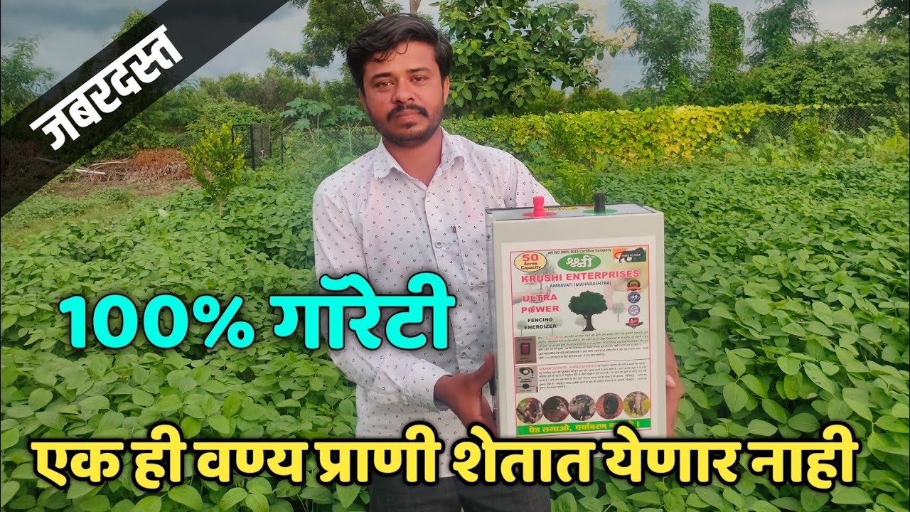 एकही वन्य प्राणी शेतात येणार नाही 100% गॅरंटी,100% guarantee that no wildlife will enter the field,