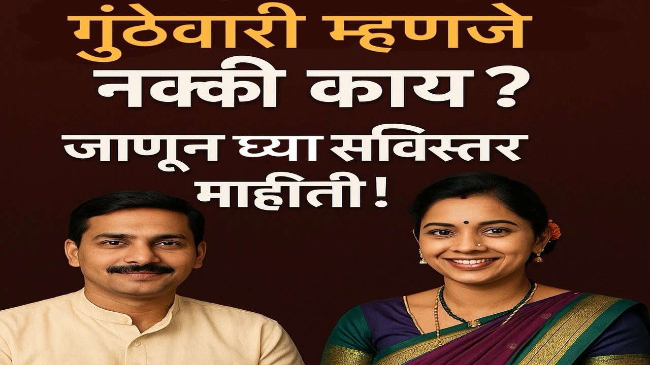 गुंठेवारी म्हणजे नक्की काय? | Gunthewari Mhanje Kay? | गुंठेवारी कायदेशीर की बेकायदेशीर?