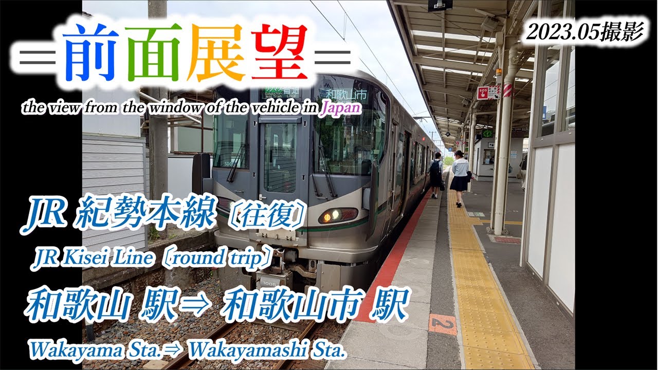 【前面展望＃505】JR紀勢本線　和歌山駅⇒和歌山市駅〔往復〕2023 05撮影