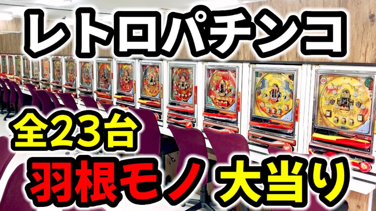 黄金時代の機種が打てる場所【西の聖地】レトロパチンコ全23台大当り《広島ホール》羽根モノ編