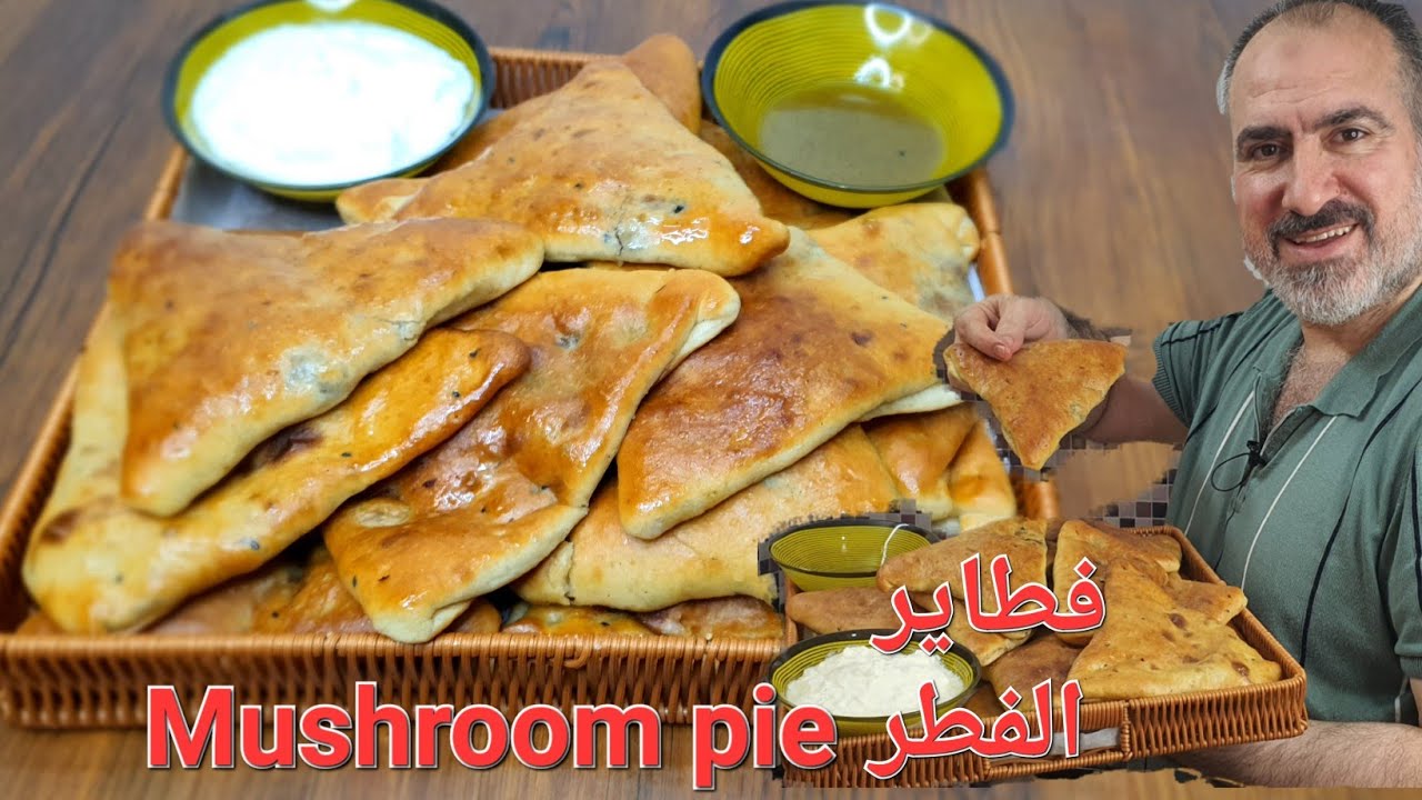 فطيرة الفطر / Mushroom pie /من الذ انوع الفطائر سهلة ولذيذة جداً#شيف_نبيل