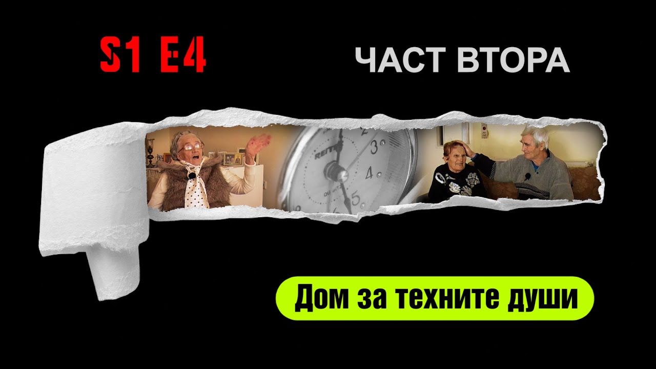 Ничия земя - ДОМ ЗА СТАРИ ХОРА