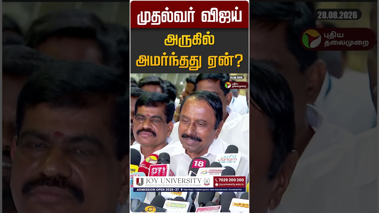 முதல்வர் விஜய் அருகில் அமர்ந்தது ஏன்? | CM Vijay | Sengottaiyan | #cmvijay