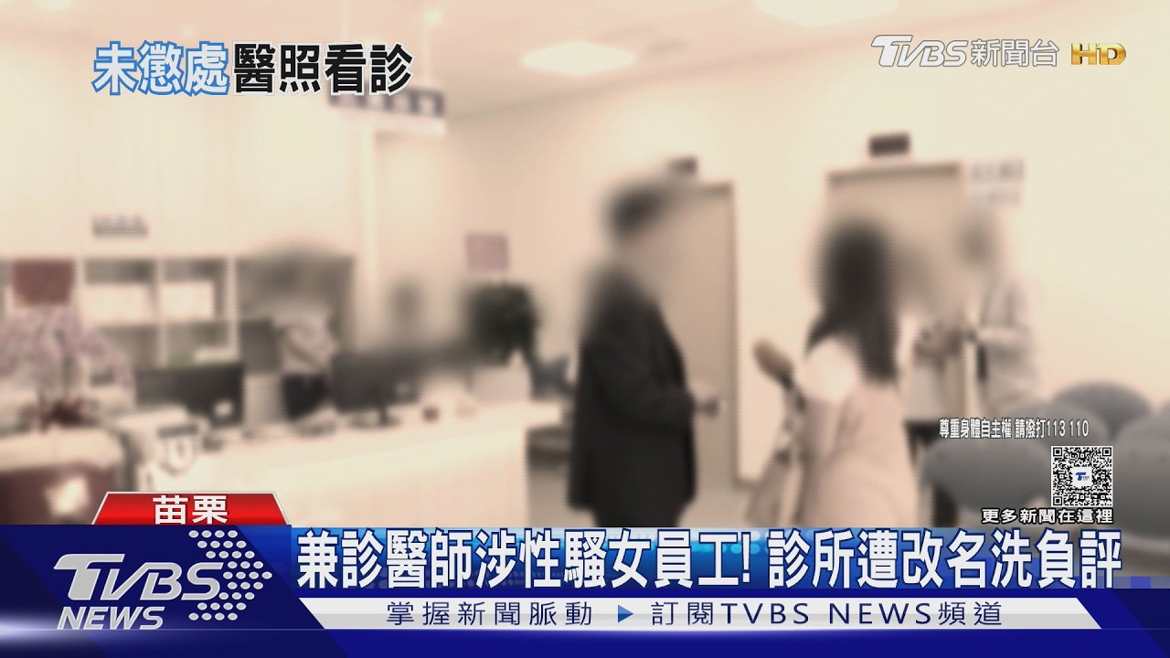 兼診醫師涉性騷女員工!   診所遭改名洗負評｜TVBS新聞 @TVBSNEWS01