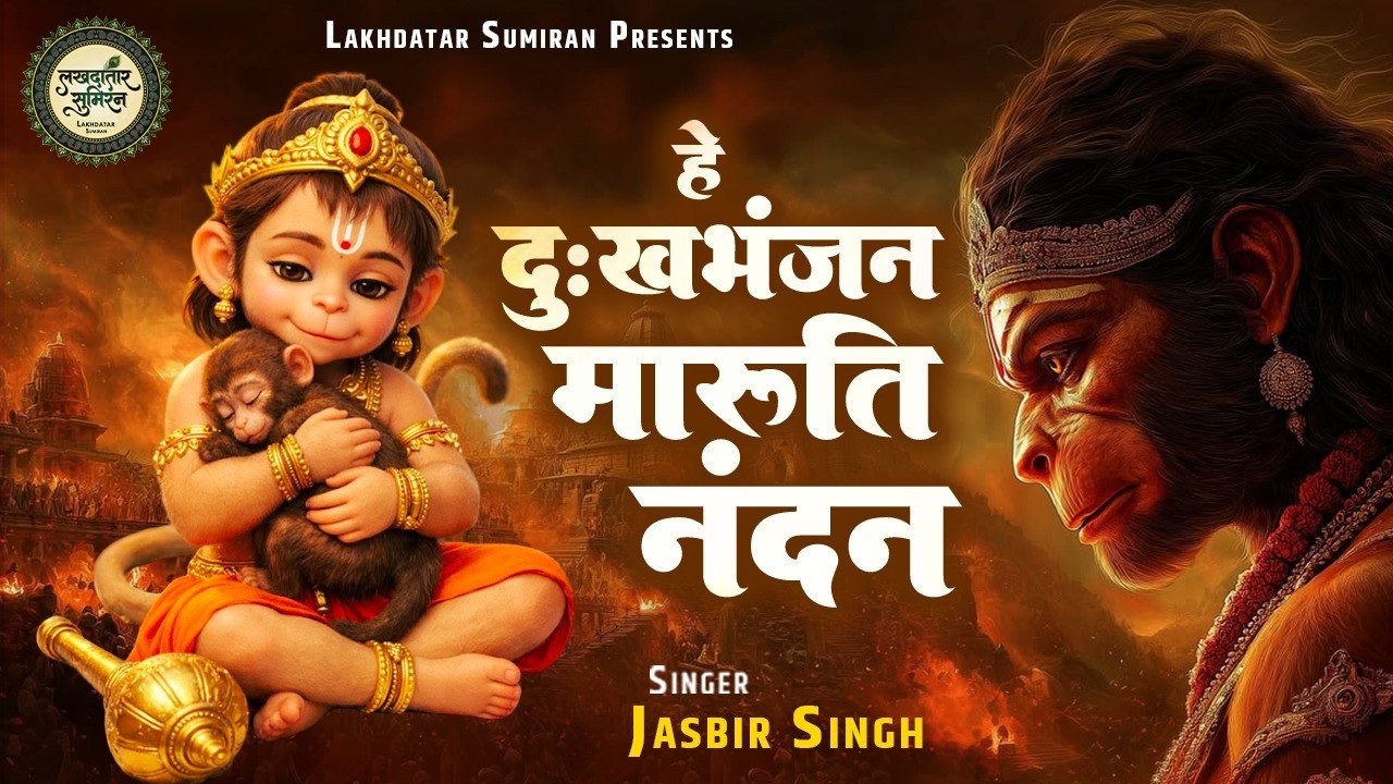हे दुःखभंजन मारुति नंदन | Jasbir Singh | Hanuman Bhajan | He Dukh Bhanjan Maruti Nandan |Balaji Song