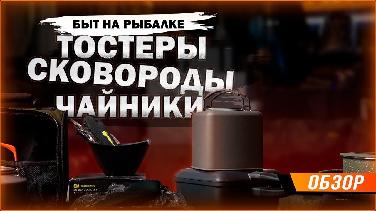 Карпфишинг: Быт на рыбалке, тостеры, чайники, сковороды, посуда