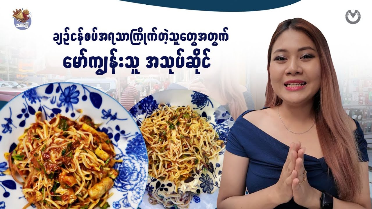 ချဉ်ငန်စပ်အရသာကြိုက်တဲ့သူတွေအတွက် မော်ကျွန်းသူ အသုပ်ဆိုင်