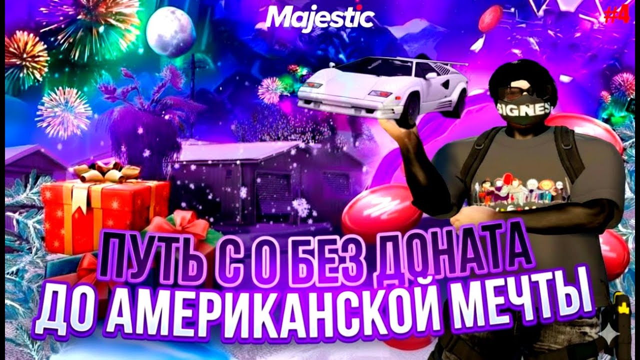 КУПИЛ ДОМ С МАСТЕРСКОЙ!ПУТЬ С 0 БЕЗ ДОНАТА ДО АМЕРИКАНСКОЙ МЕЧТЫ НА MAJESTIC ROLEPLAY!СЕРИЯ #4