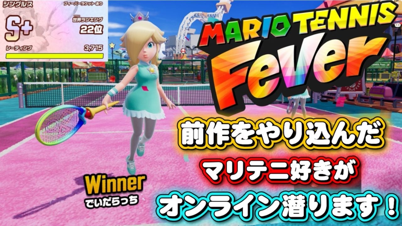 【マリオテニスフィーバー】3月もシングルスS＋目指す 「2月世界32位 ラケあり」