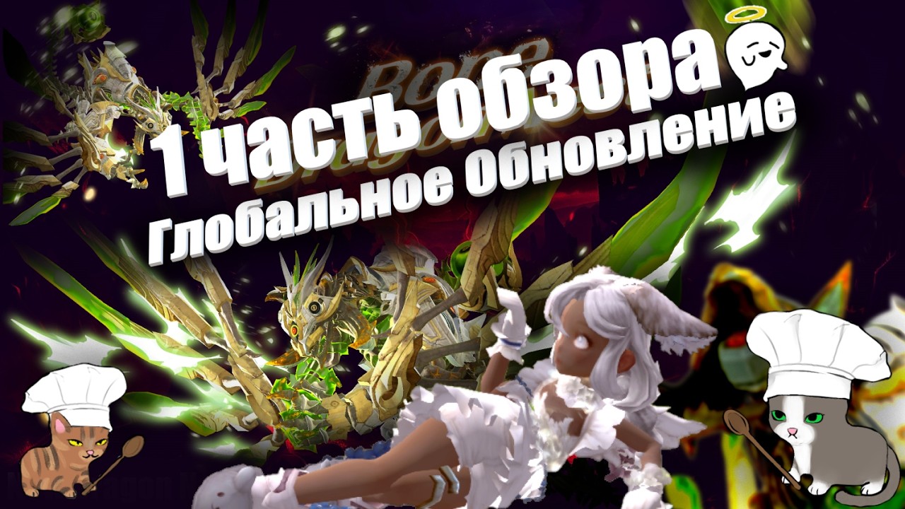 1 ЧАСТЬ - Обзора ГЛОБАЛЬНОГО обновления (февраль 2026 года) [New Dragon Nest - драгон нест]