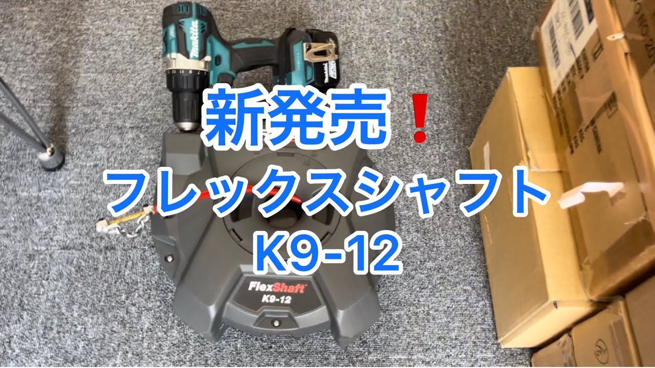 RIDGIDさんより新製品が発売❗️フレックスシャフトK9-12😳