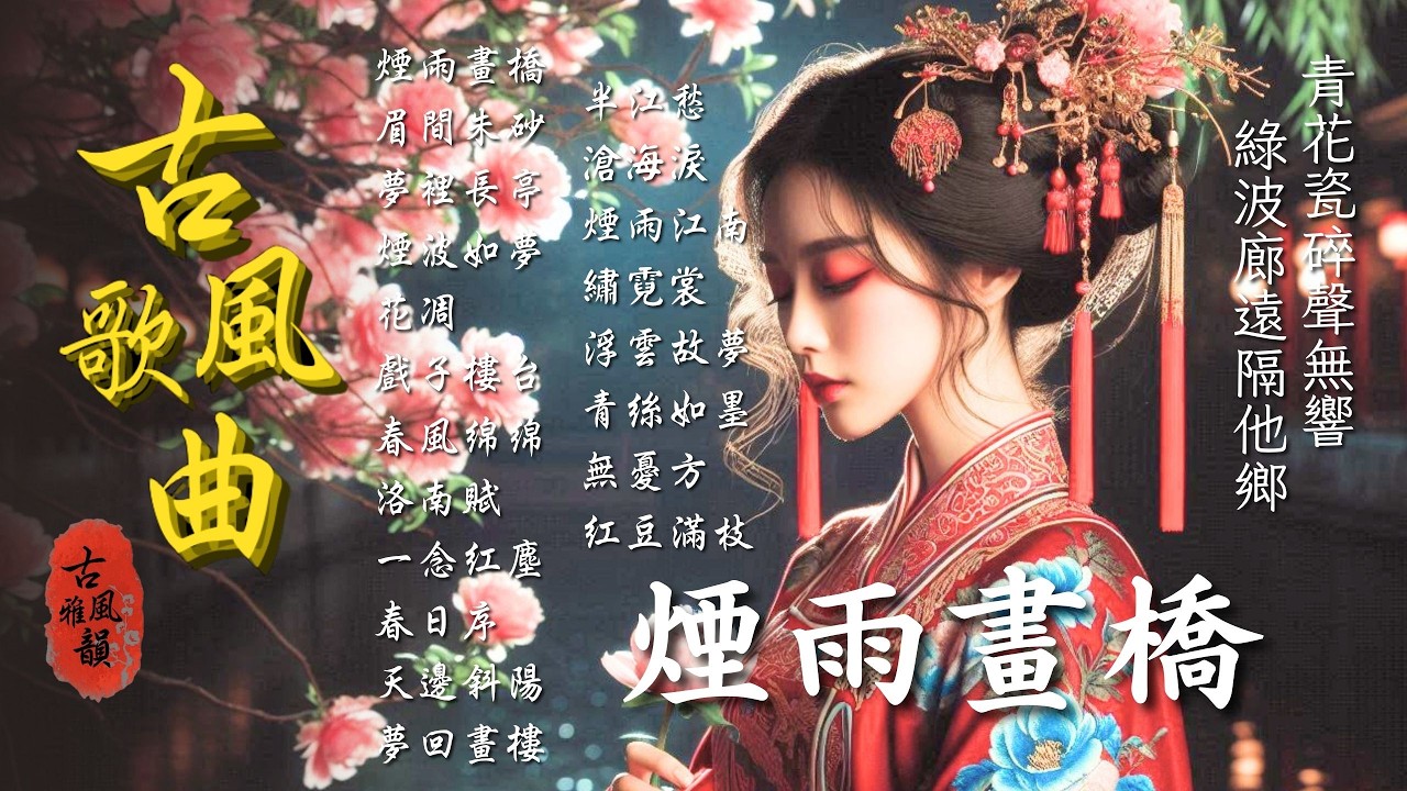 最新古風歌曲📀煙雨畫橋🎧好聽中文歌2025💥抖音新歌🎉抖音神曲🔥古風神曲🌟華語流行歌曲,幾人,青花瓷,我在異鄉,珠玉,春不晚 #古風雅韻 #古風歌曲 #GuFengMelody