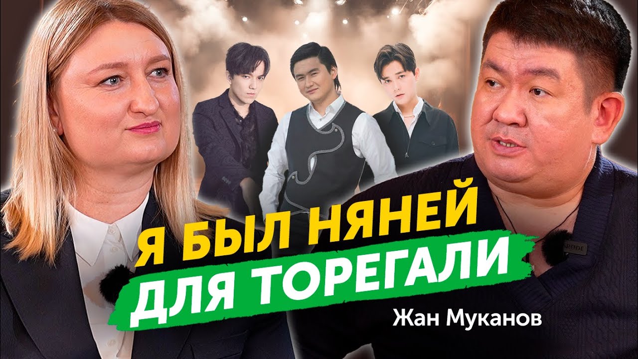 Жан Муканов про скандал с Торегали, шоу-бизнес, ранние браки и роль матери | Impresario TV