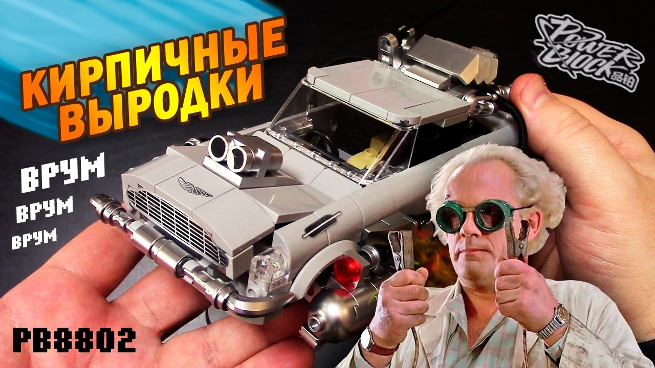 DeLorean DMC-12 или же Aston Martin DB5?. Обзор набора POWER BLOCK PB8802. GEEKS BRICK