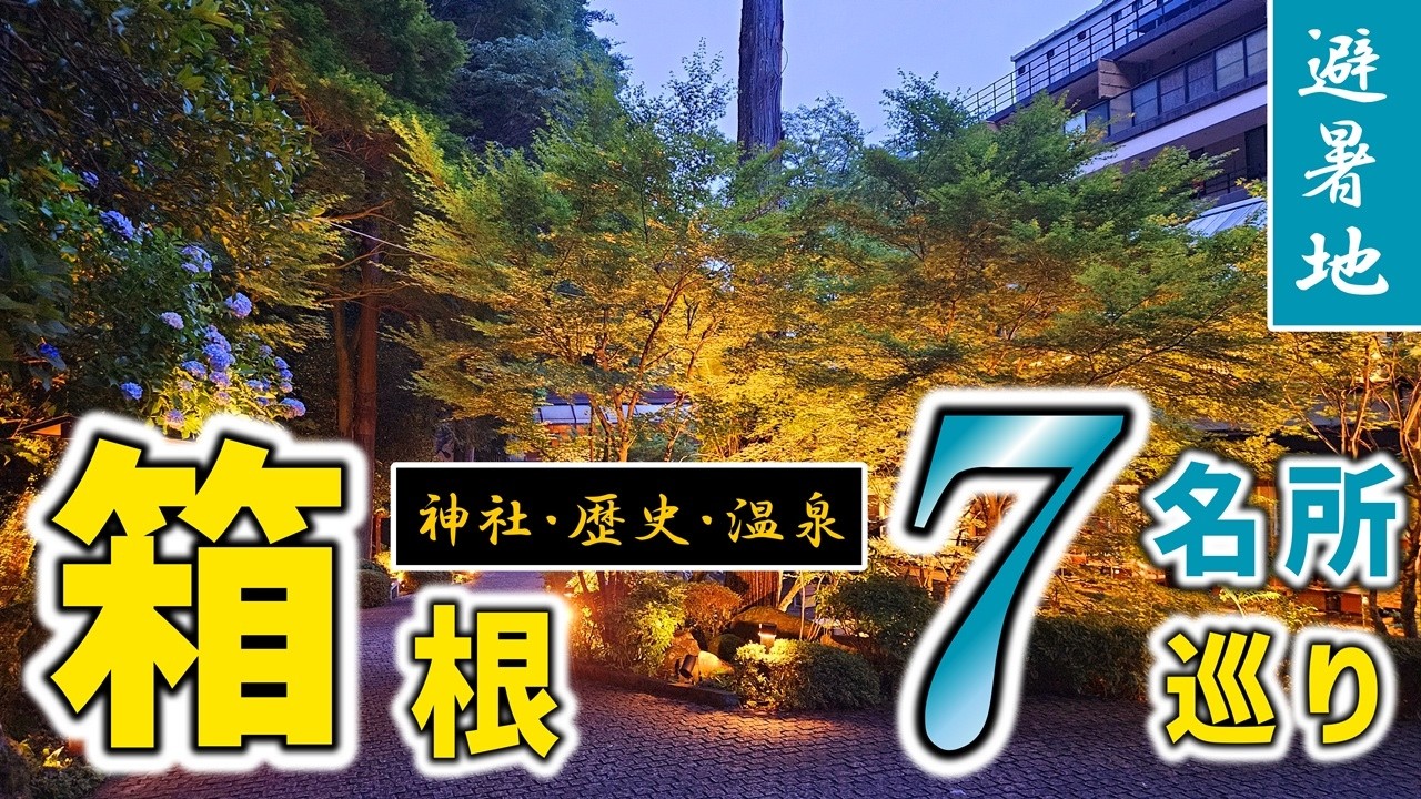 【芦ノ湖】箱根のおすすめ観光名所7ヶ所、日帰り旅行チャレンジ！【強羅公園/箱根神社/箱根関所/富士屋ホテル/箱根湯本・天成園】
