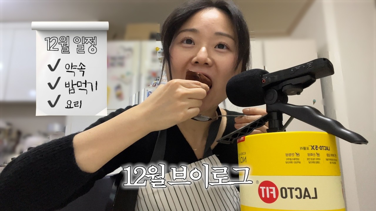 저 됐어요!!! 거지 됐어요!!!! | 연말에 계속 먹어서 거지된 브이로그 | 12월 브이로그 | 식사 기록