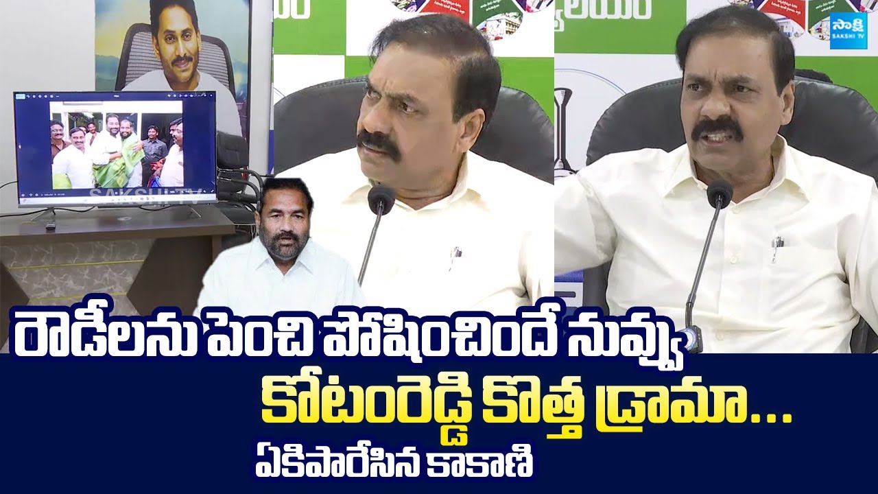 Kakani Govardhan Reddy Reveals Shocking Facts On Kotamreddy Sridhar Reddy Drama |@SakshiTVLIVE