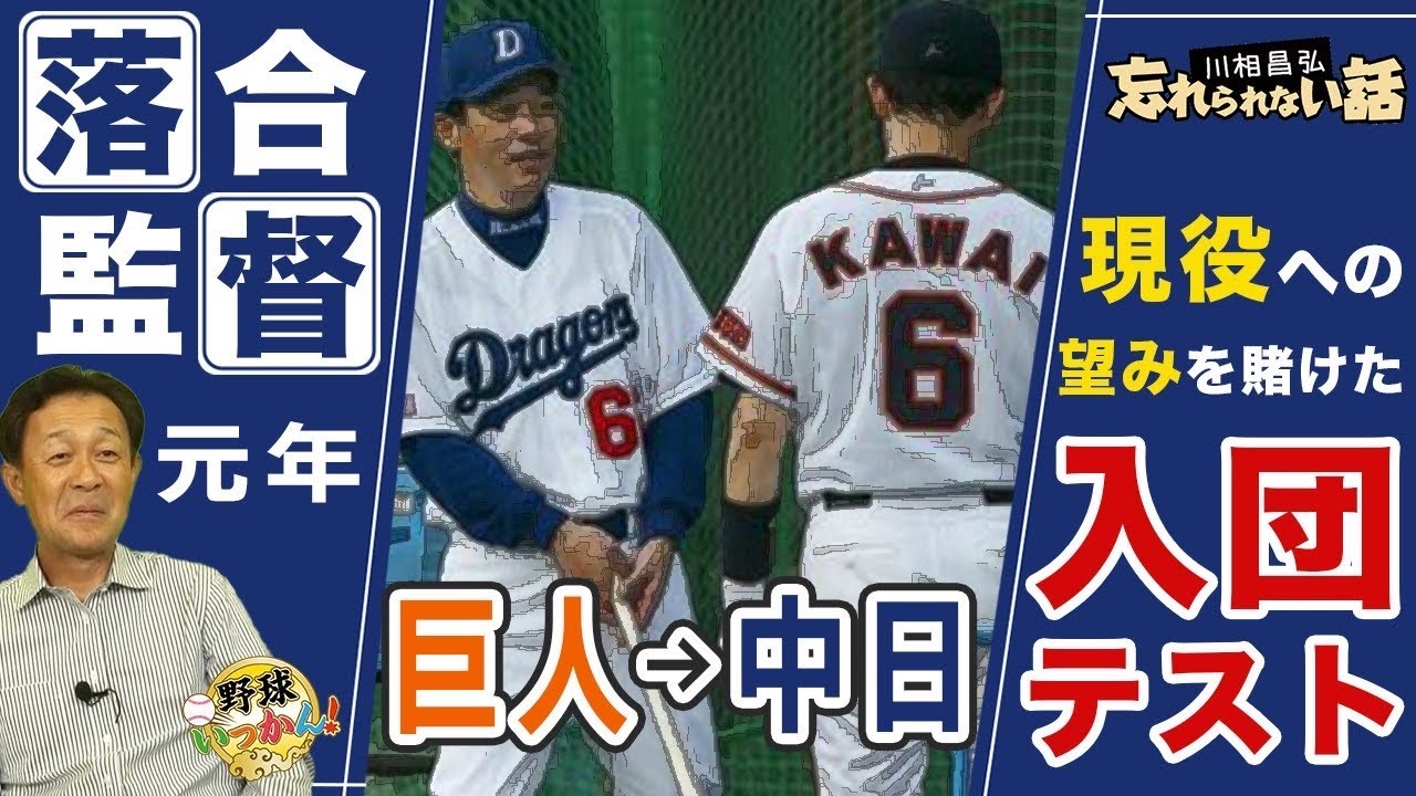 落合監督元年に中日に移籍。入団テストで交わした会話。川相巨人軍ファーム総監督の忘れられない話。