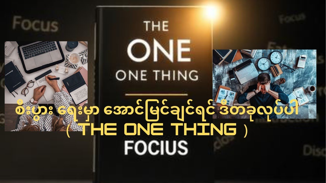စီးပွားရေးမှာ အောင်မြင်ချင်ရင် ဒီတစ်ခုကိုပဲ လုပ်ပါ! (The One Thing))#theonething #စီးပွားရေး #energy
